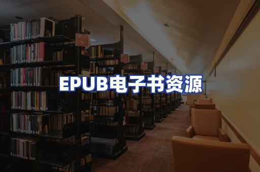 EPUB电子书资源